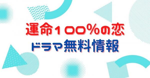 ＊国内正規品運命100%の恋 DVD-SET1(未開封)＆SET2＆3(美品)＊中国ドラマ